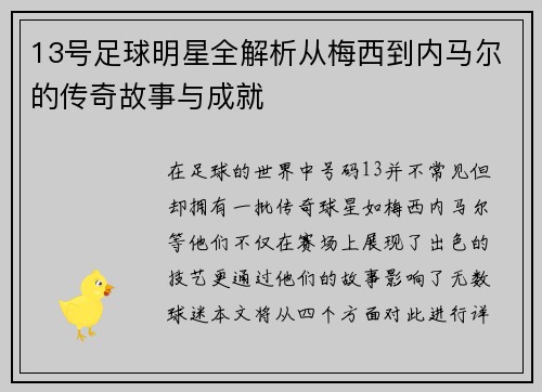 13号足球明星全解析从梅西到内马尔的传奇故事与成就