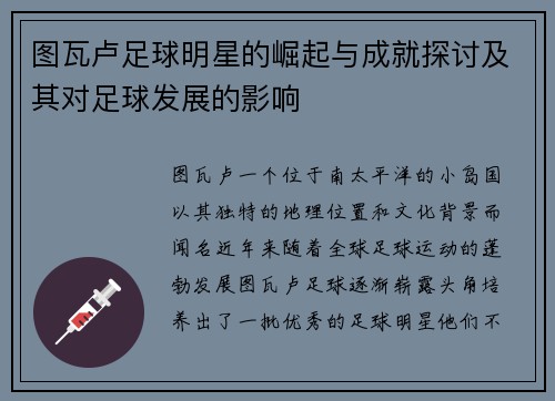 图瓦卢足球明星的崛起与成就探讨及其对足球发展的影响
