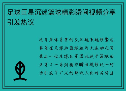 足球巨星沉迷篮球精彩瞬间视频分享引发热议