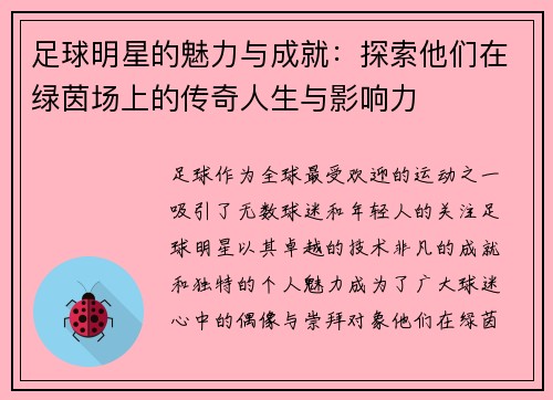 足球明星的魅力与成就：探索他们在绿茵场上的传奇人生与影响力