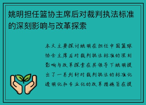 姚明担任篮协主席后对裁判执法标准的深刻影响与改革探索