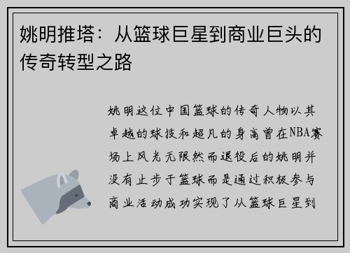 姚明推塔：从篮球巨星到商业巨头的传奇转型之路