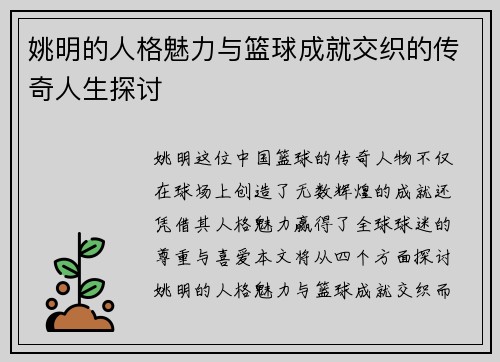 姚明的人格魅力与篮球成就交织的传奇人生探讨