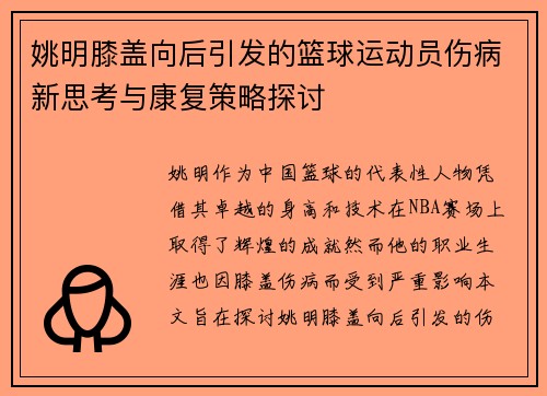 姚明膝盖向后引发的篮球运动员伤病新思考与康复策略探讨