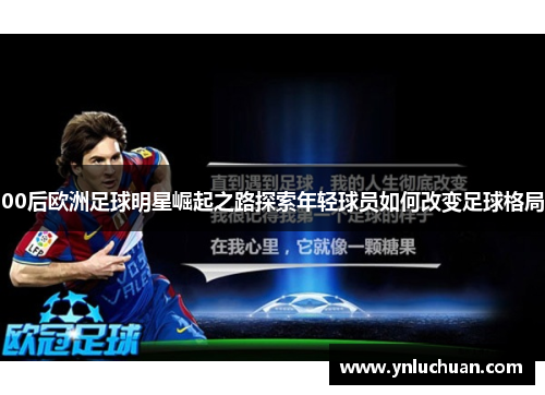 00后欧洲足球明星崛起之路探索年轻球员如何改变足球格局