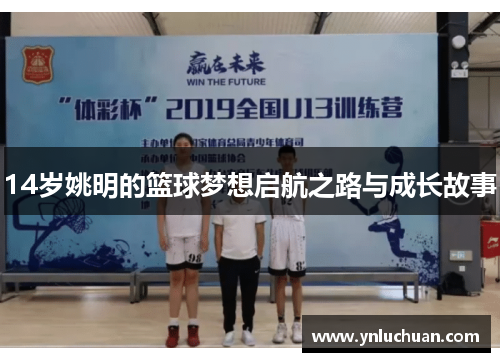 14岁姚明的篮球梦想启航之路与成长故事