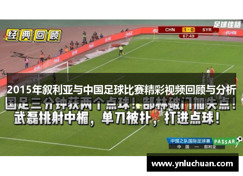 2015年叙利亚与中国足球比赛精彩视频回顾与分析