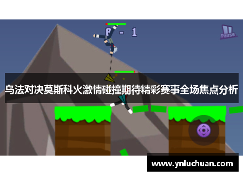 乌法对决莫斯科火激情碰撞期待精彩赛事全场焦点分析