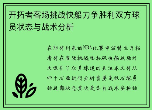 开拓者客场挑战快船力争胜利双方球员状态与战术分析