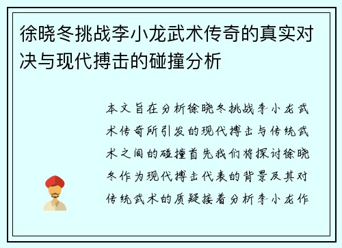 徐晓冬挑战李小龙武术传奇的真实对决与现代搏击的碰撞分析