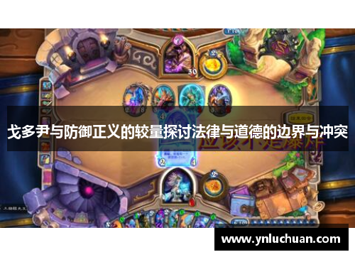 戈多尹与防御正义的较量探讨法律与道德的边界与冲突