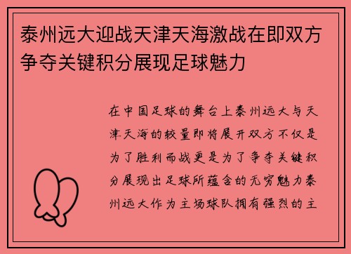 泰州远大迎战天津天海激战在即双方争夺关键积分展现足球魅力